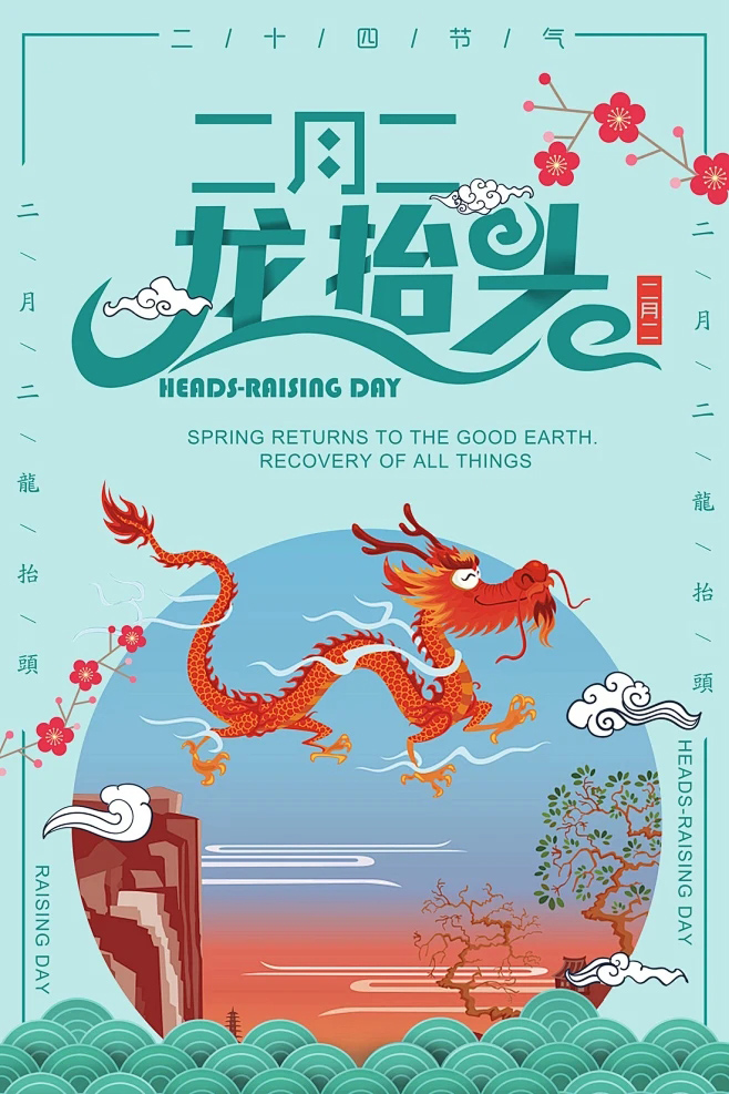 二月二龙抬头